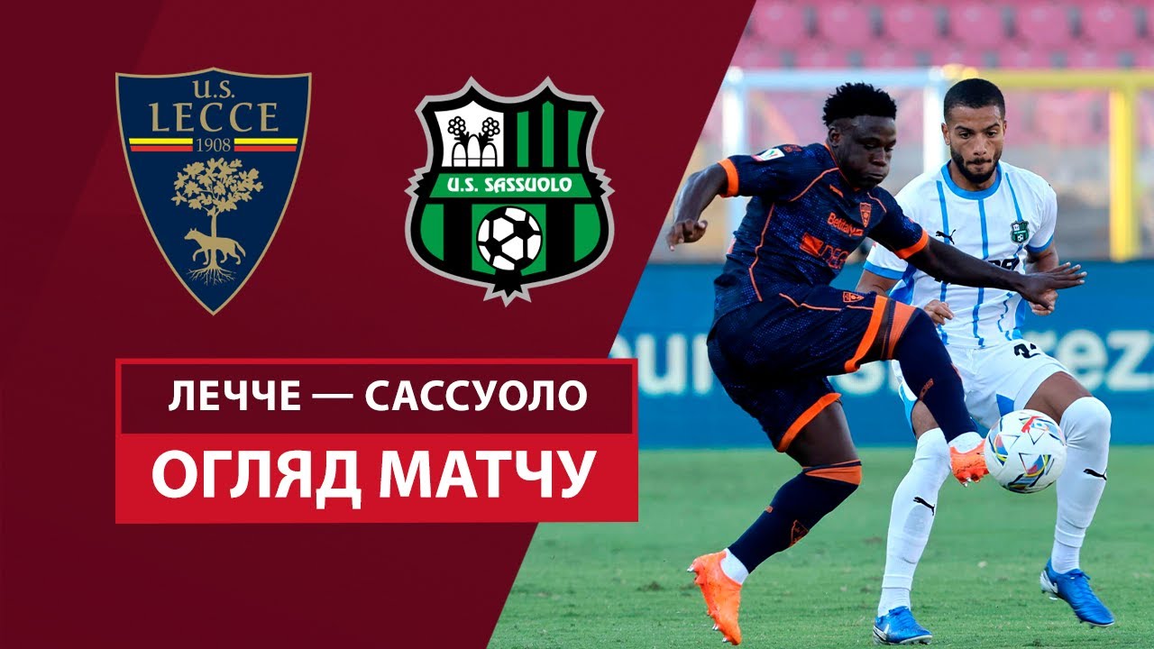 Лечче - Сассуоло 24 сентября обзор матча