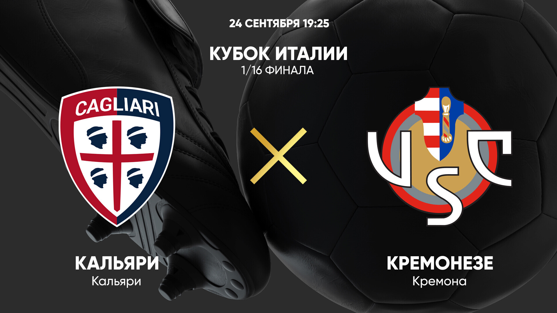 Кальяри - Кремонезе (24.09.2024) | Кубок Италии 2024/25