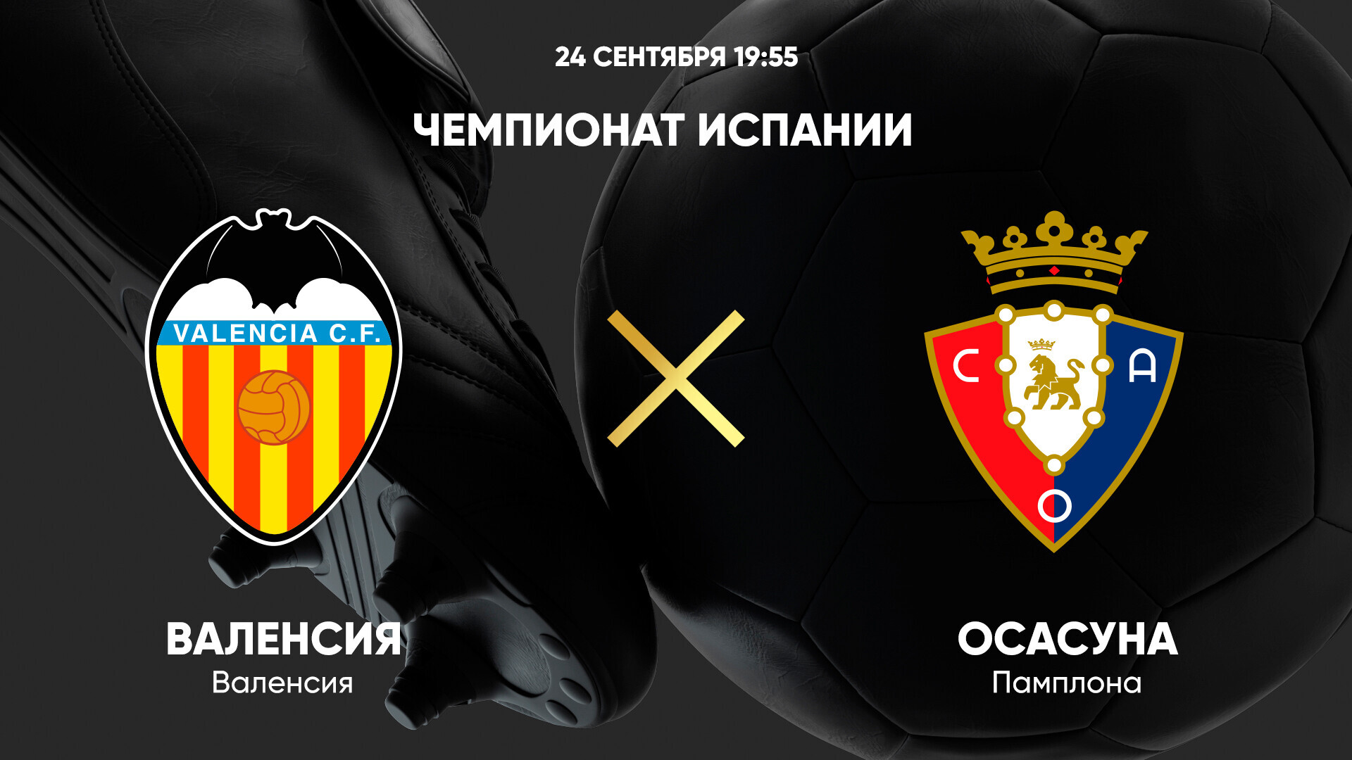 Валенсия - Осасуна (24.09.2024) | Чемпионат Испании 2024/25