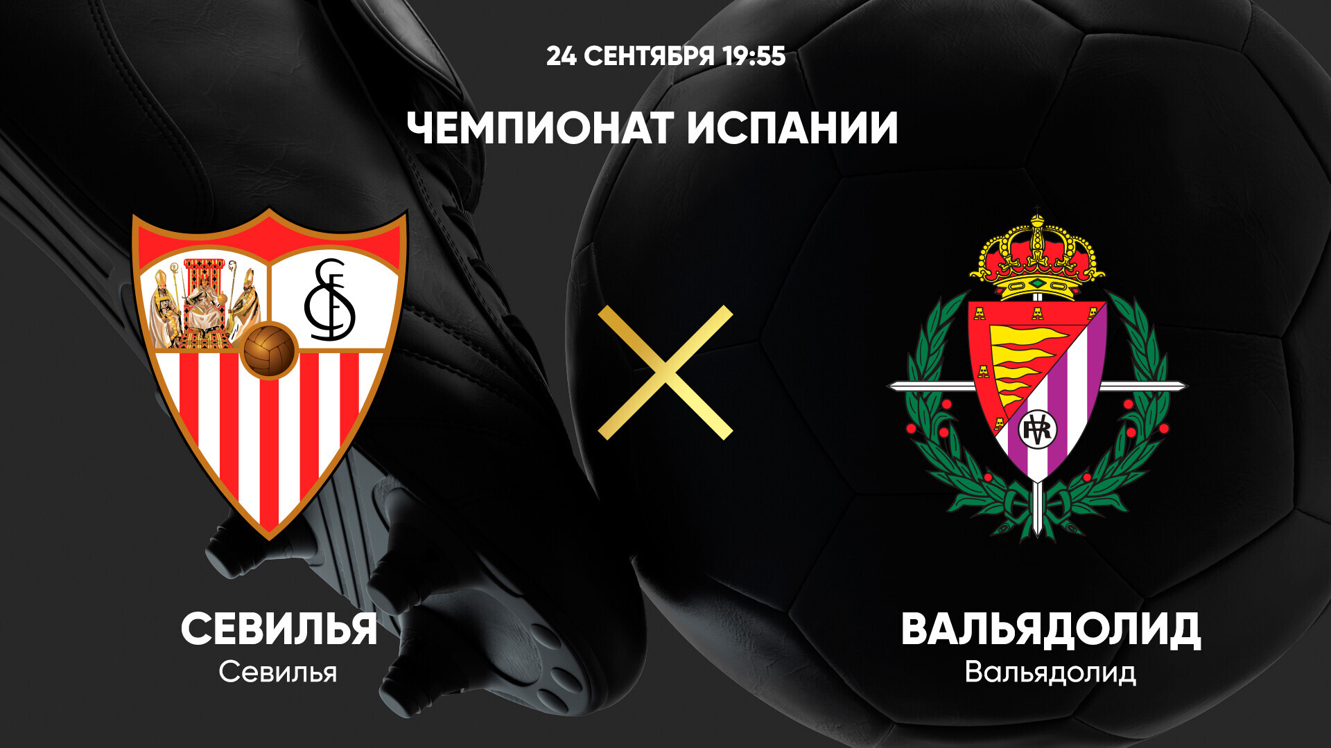 Севилья - Вальядолид (24.09.2024) | Чемпионат Испании 2024/25