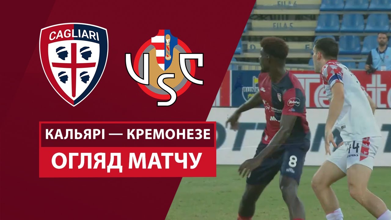 Кальяри - Кремонезе 24 сентября обзор матча