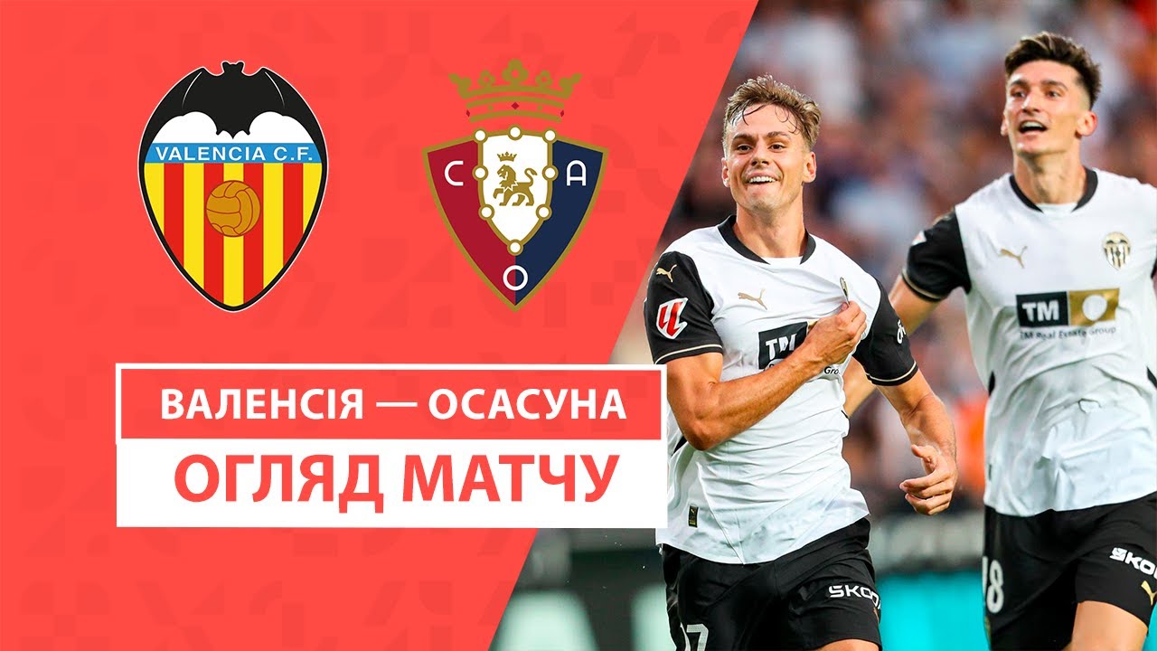 Валенсия - Осасуна 24 сентября обзор матча