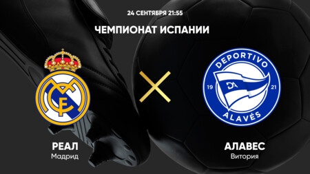 Реал Мадрид - Алавес (24.09.2024) | Чемпионат Испании 2024/25
