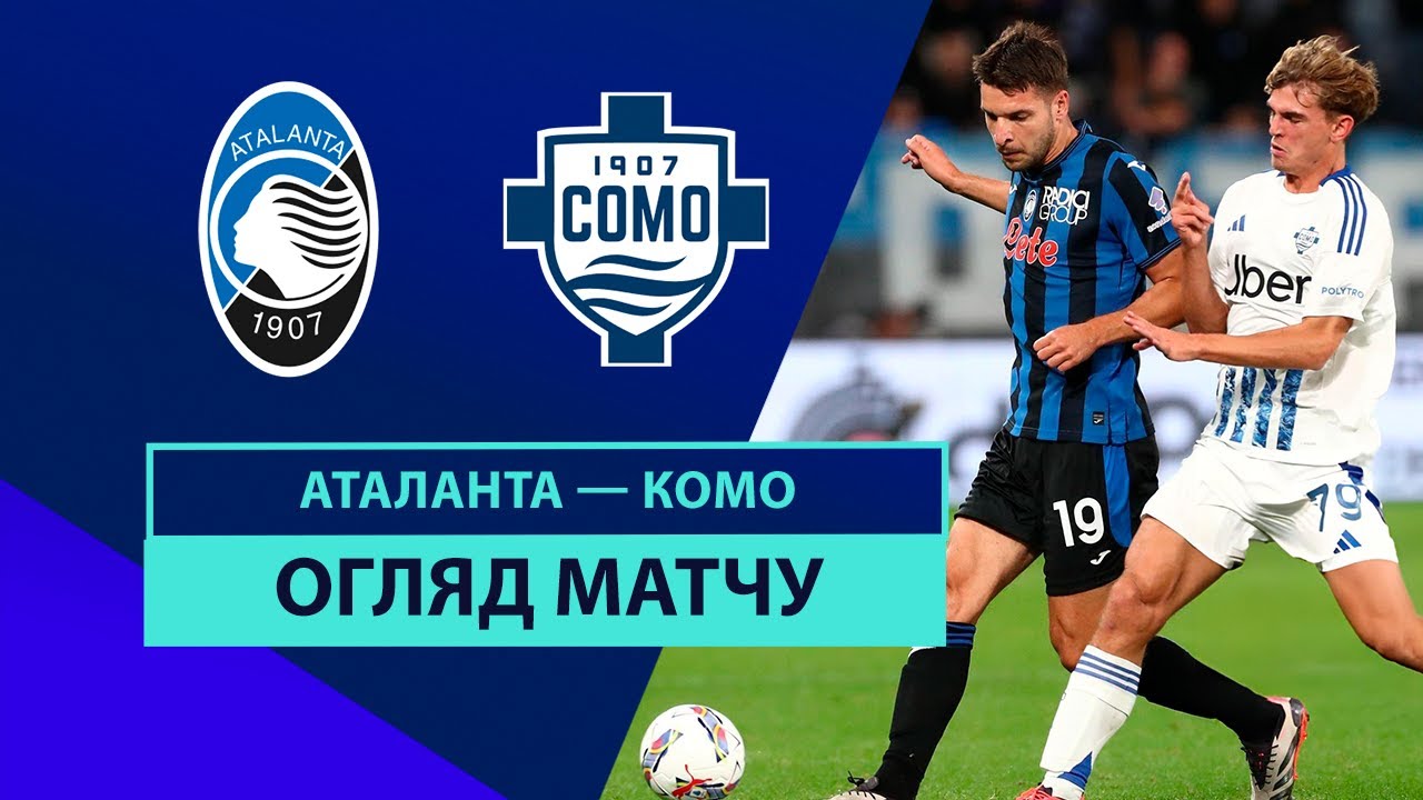 Аталанта - Комо 23 сентября обзор матча