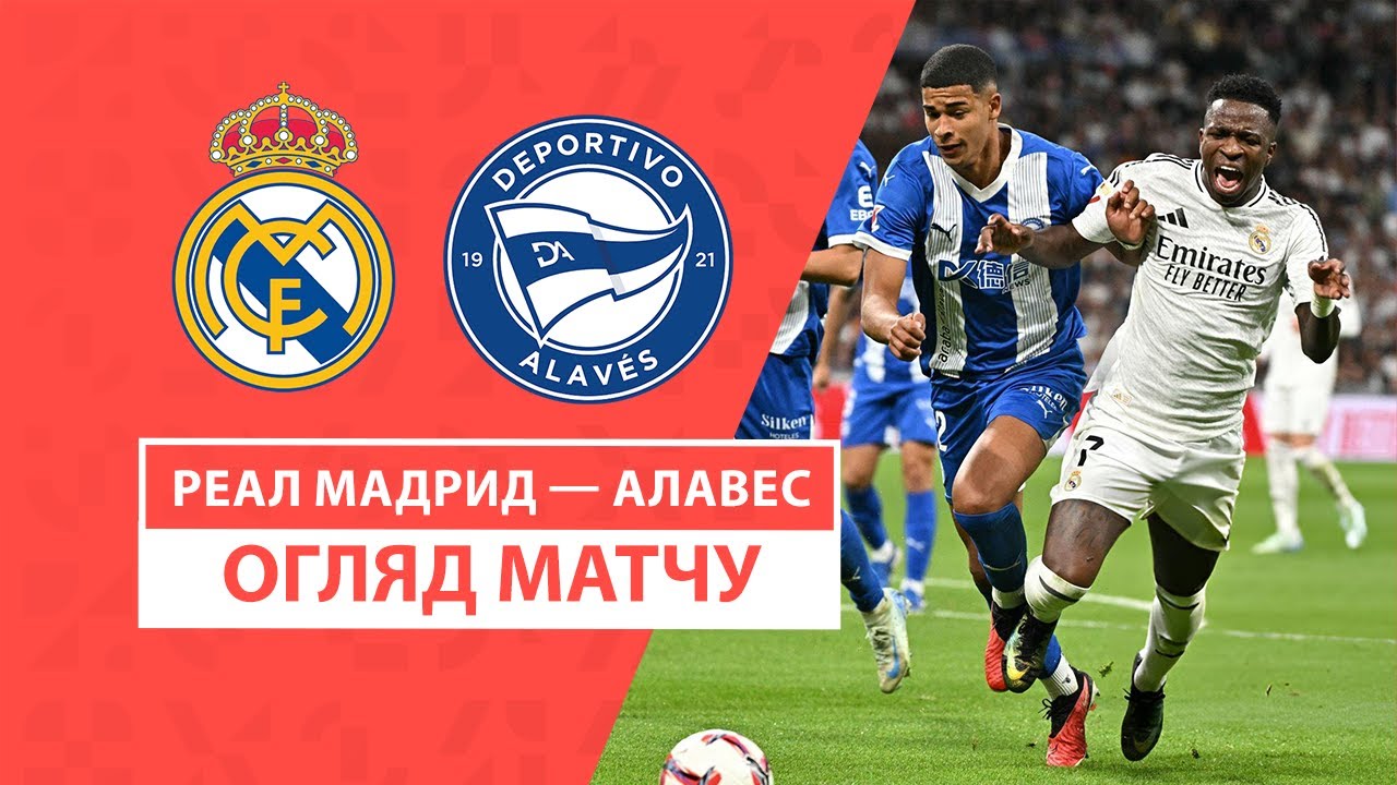 Реал Мадрид - Алавес 24 сентября обзор матча