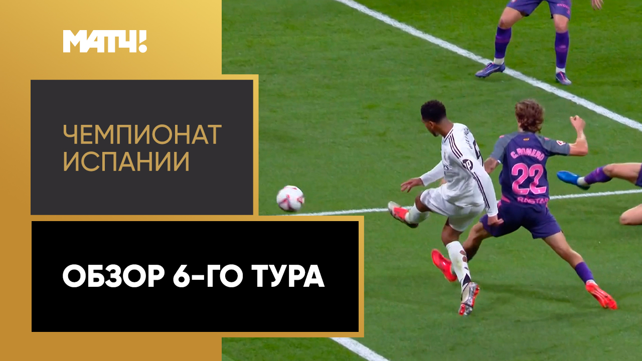 Чемпионат Испании 2024/25 / Обзор матчей 6-го тура