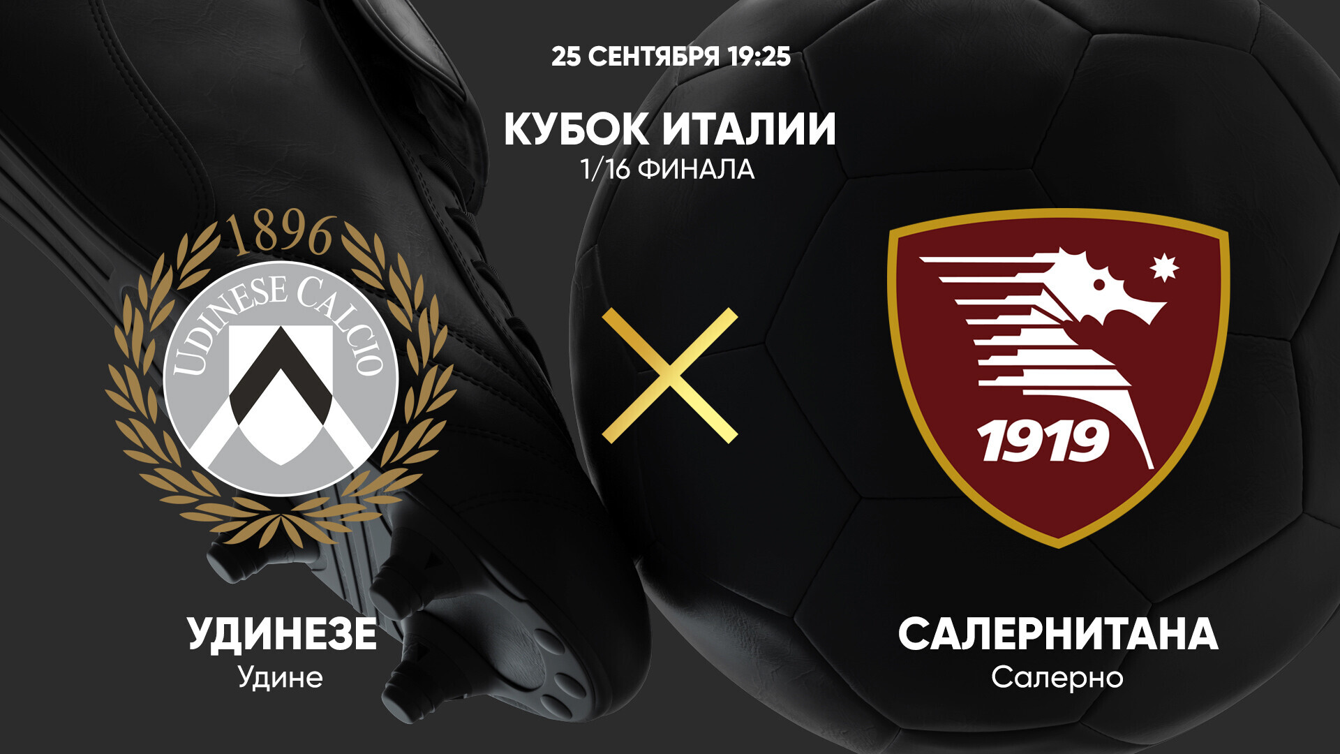 Удинезе - Салернитана (25.09.2024) | Кубок Италии 2024/25