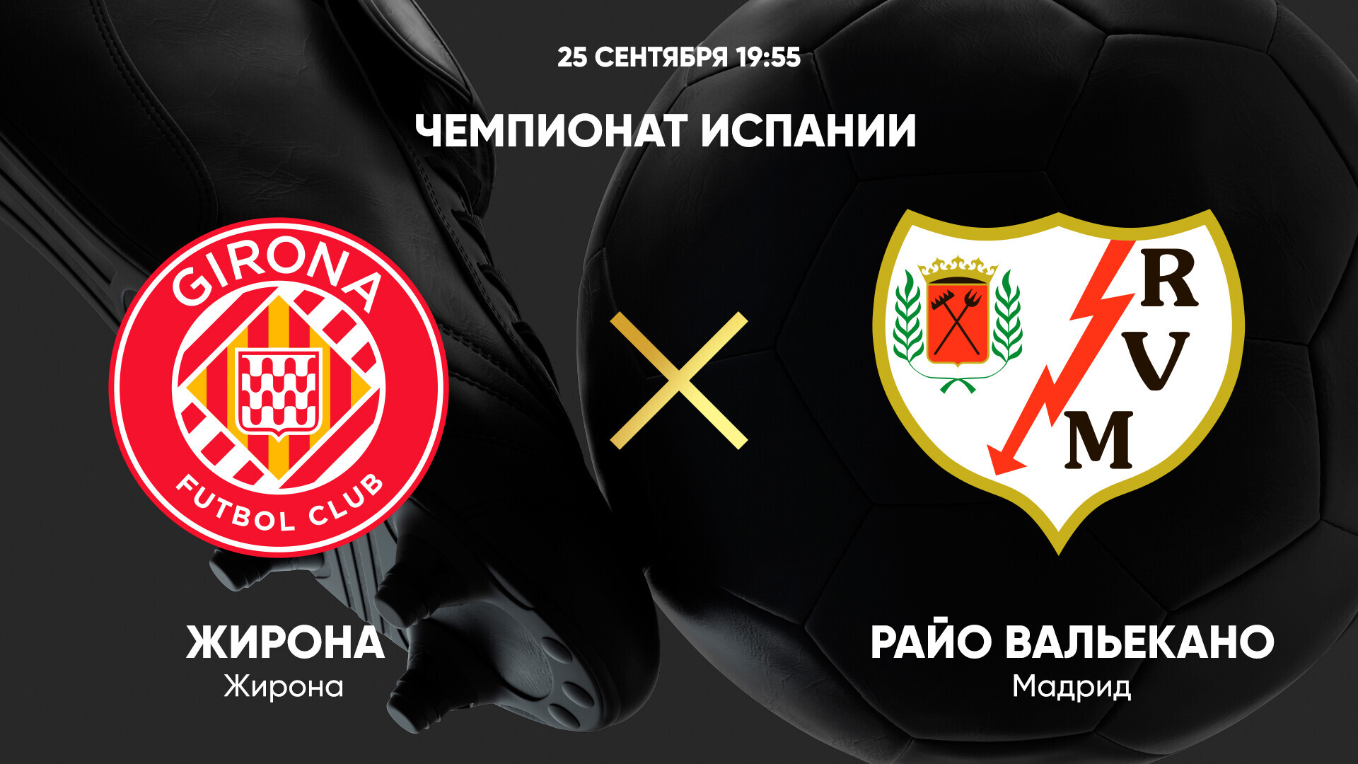 Жирона - Райо Вальекано (25.09.2024) | Чемпионат Испании 2024/25
