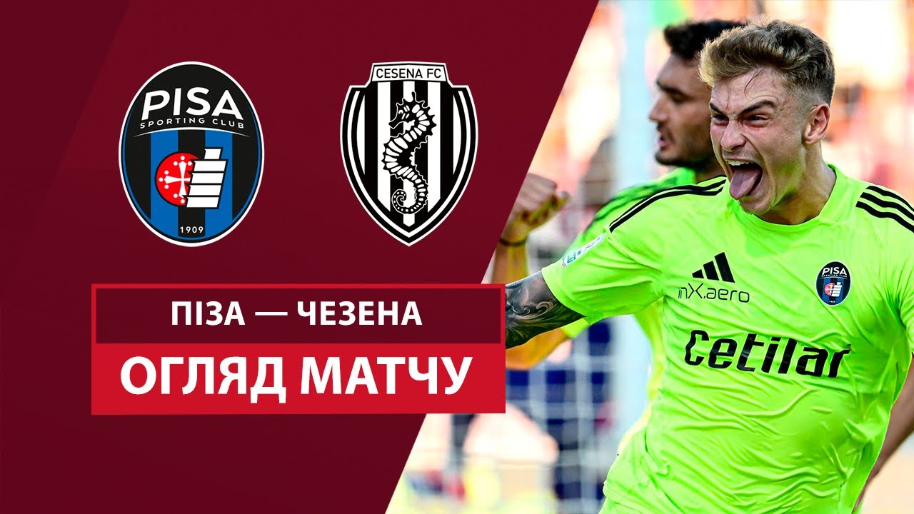 Пиза - Чезена 25 сентября обзор матча