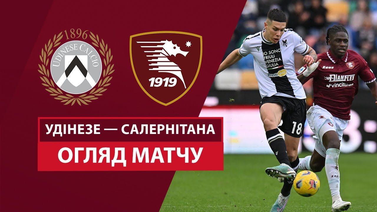 Удинезе - Салернитана 25 сентября обзор матча