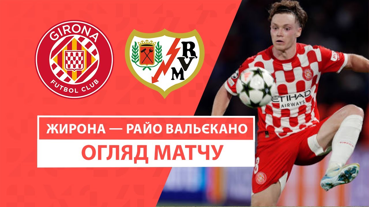 Жирона - Райо Вальекано 25 сентября обзор матча