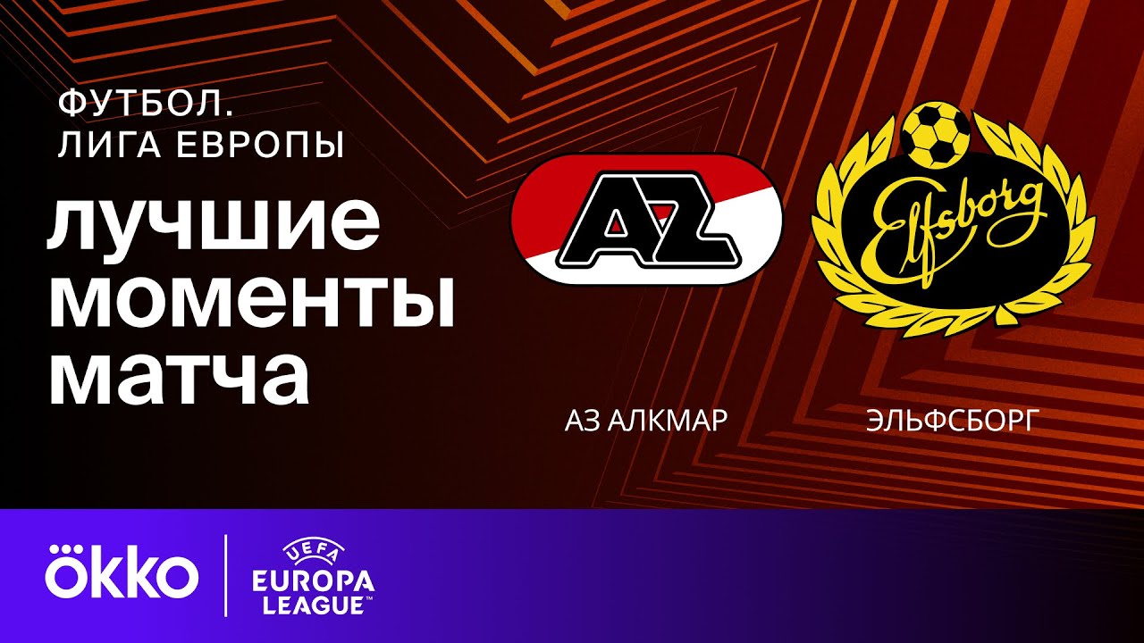 АЗ Алкмар - Эльфсборг 25 сентября обзор матча