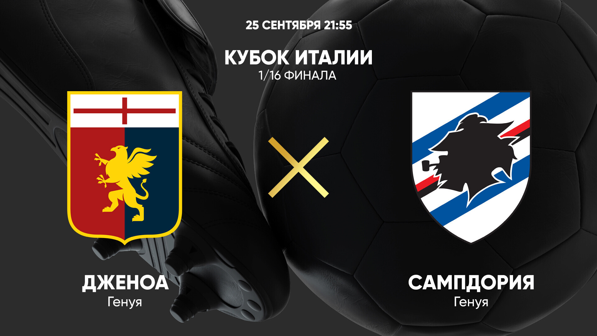 Дженоа - Сампдория (25.09.2024) | Кубок Италии 2024/25