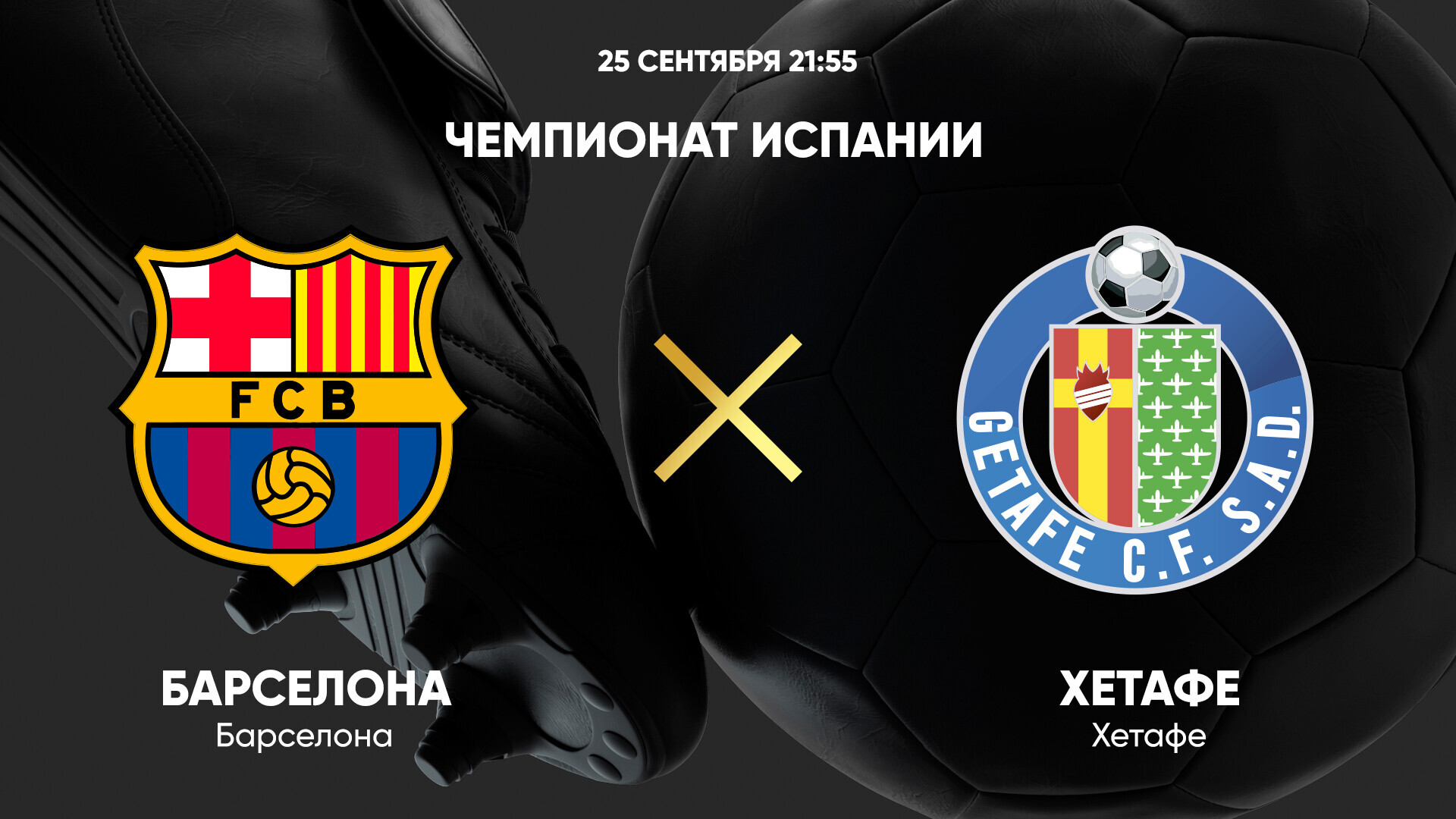 Барселона - Хетафе (25.09.2024) | Чемпионат Испании 2024/25