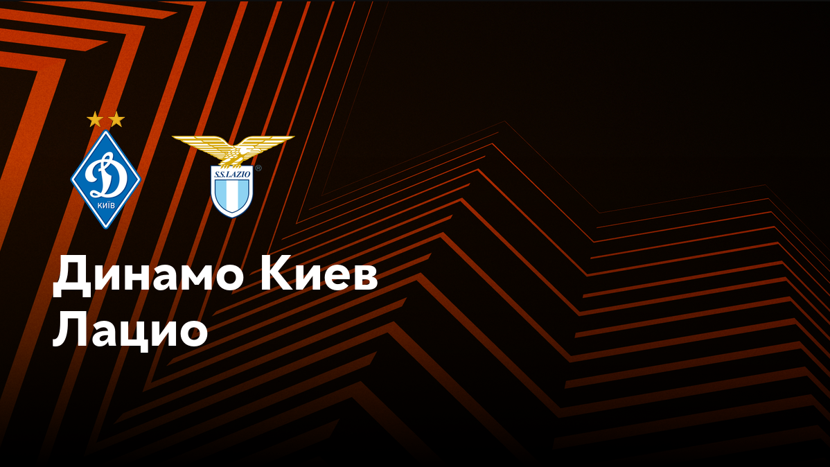 Динамо Киев - Лацио (25.09.2024) | Лига Европы 2024/25