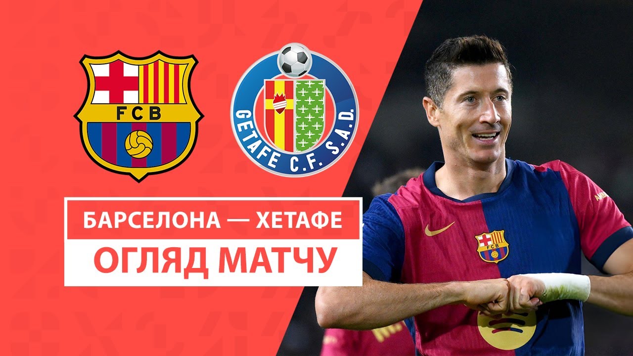 Барселона - Хетафе 25.09.2024 Ла Лига