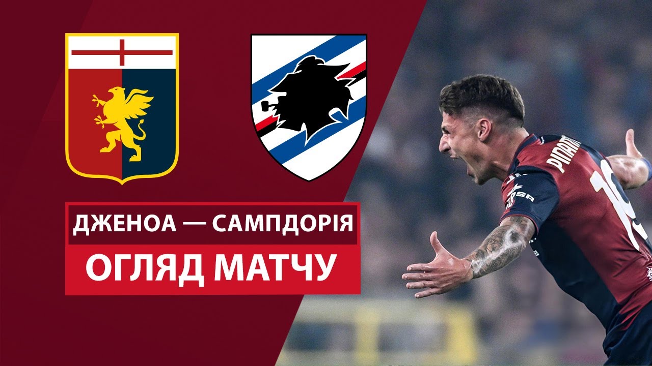 Дженоа - Сампдория 25 сентября обзор матча