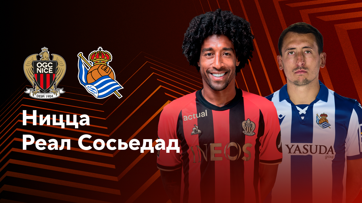 Ницца - Реал Сосьедад (25.09.2024) | Лига Европы 2024/25