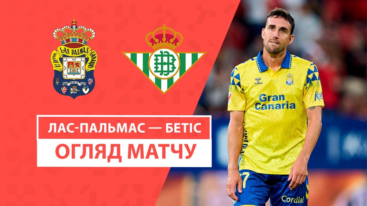 Лас-Пальмас - Бетис 26 сентября обзор матча