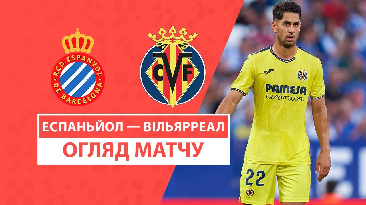 Эспаньол - Вильярреал 26 сентября обзор матча