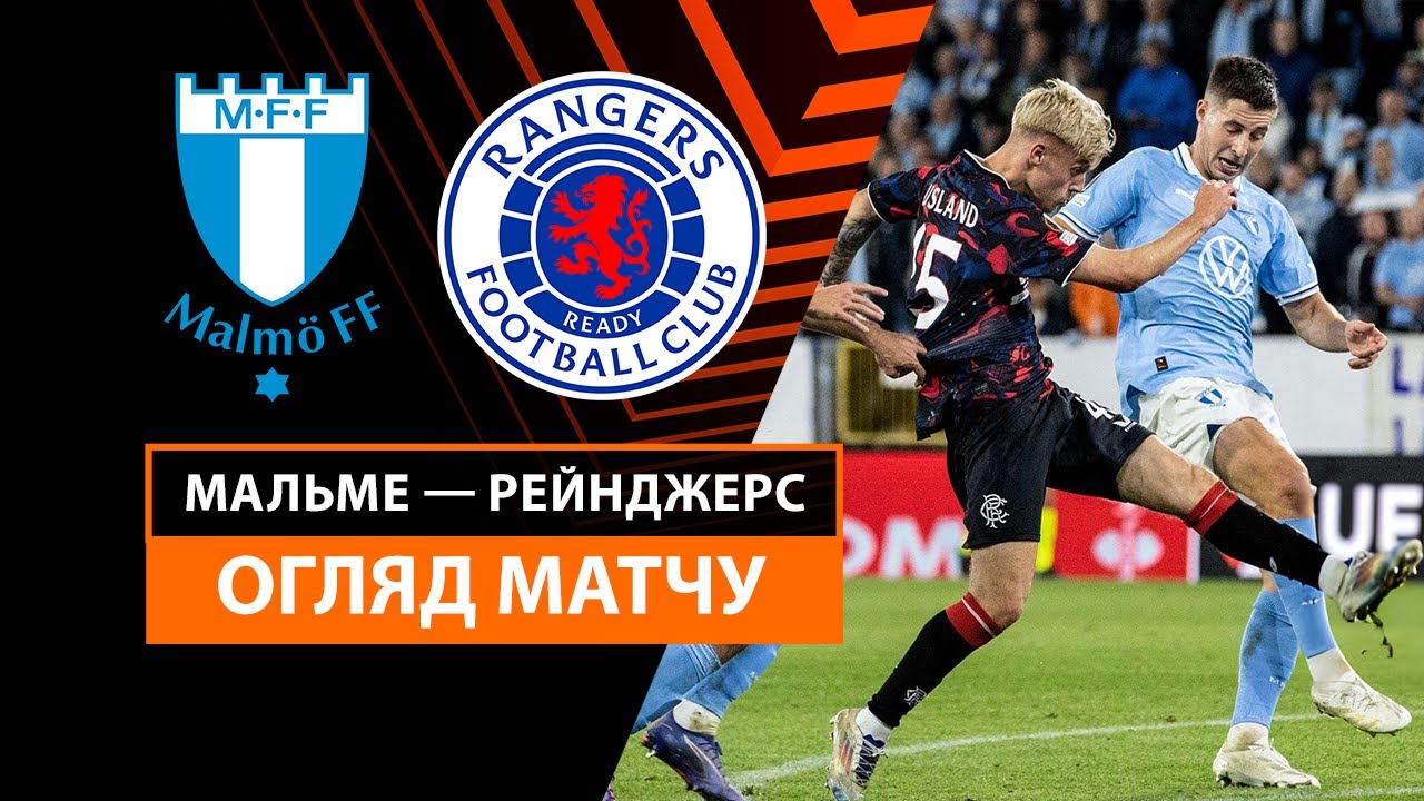 Мальмё - Рейнджерс 26 сентября обзор матча