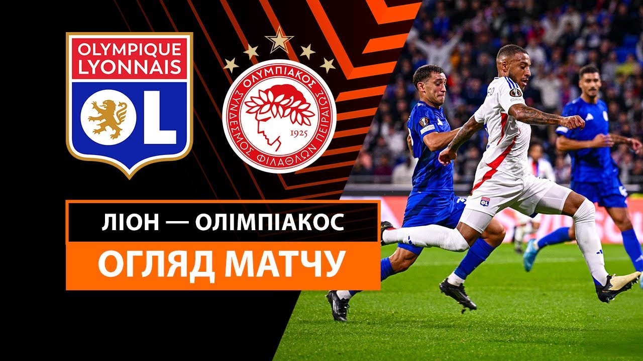 Лион - Олимпиакос 26 сентября обзор матча