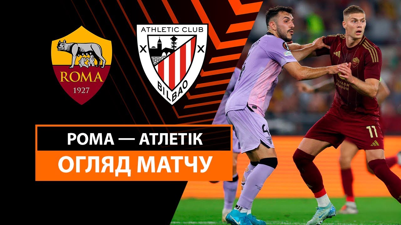 Рома - Атлетик 26 сентября обзор матча