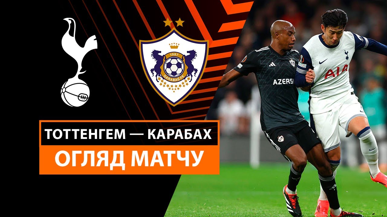 Тоттенхэм - Карабах 26 сентября обзор матча