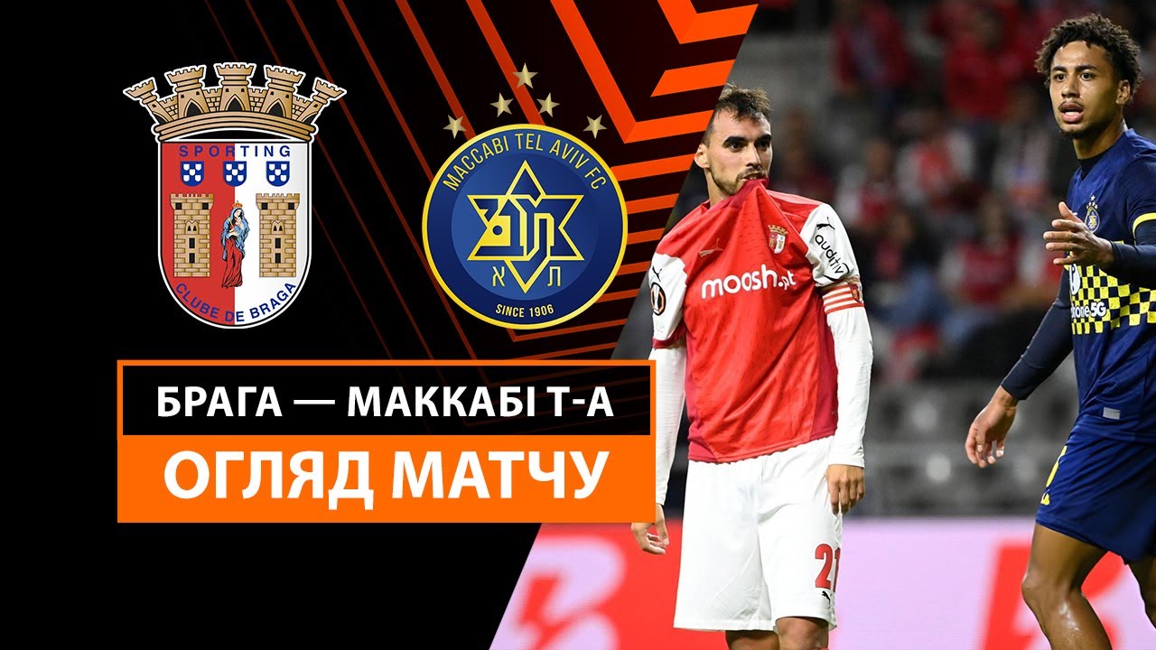 Брага - Маккаби Т-А 26.09.2024 Лига Европы