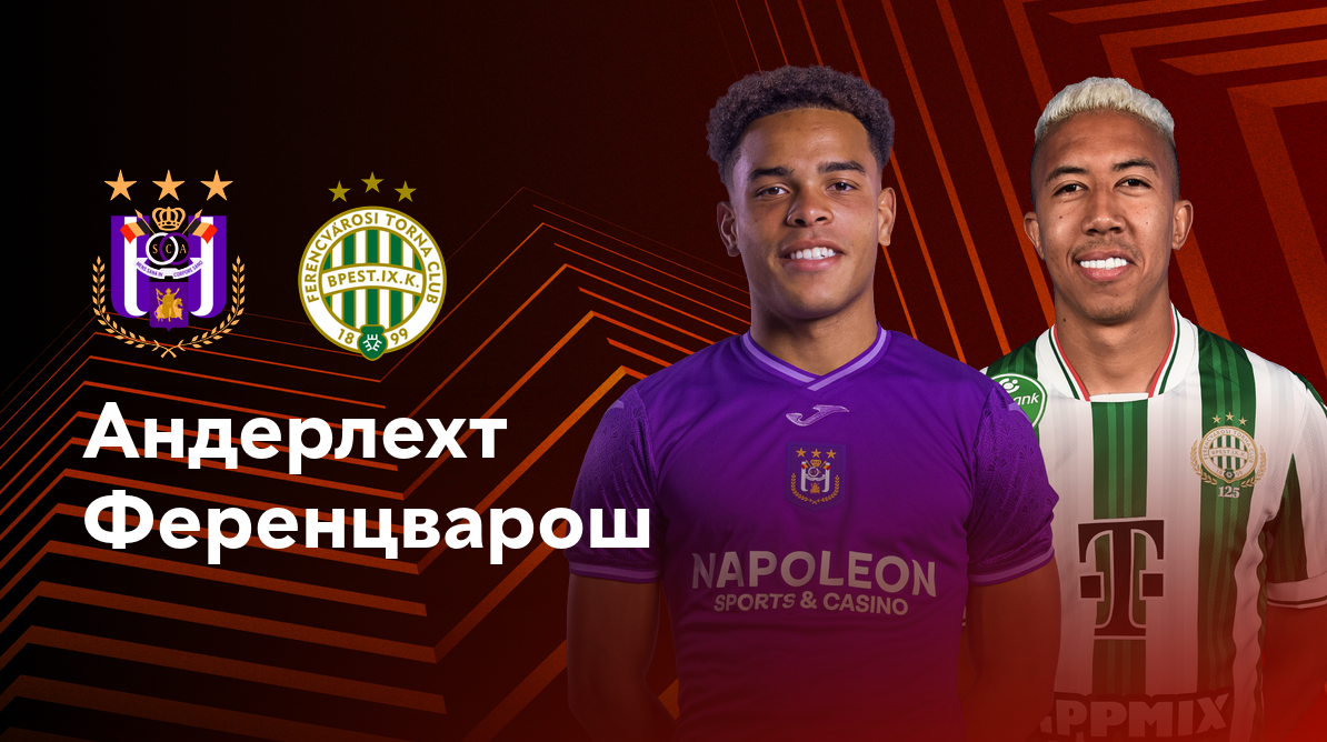 Андерлехт - Ференцварош (25.09.2024) | Лига Европы 2024/25