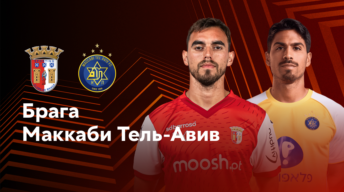 Брага - Маккаби Т-А (26.09.2024) | Лига Европы 2024/25
