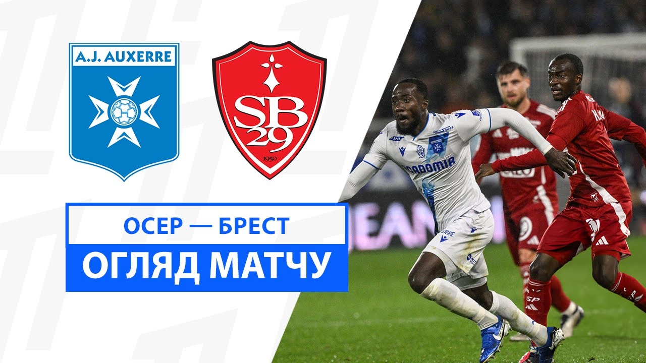 Осер - Брест 27 сентября обзор матча