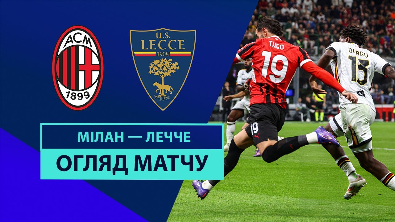 Милан - Лечче 27 сентября обзор матча