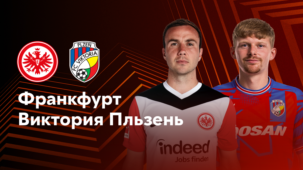 Айнтрахт - Виктория Пльзень (26.09.2024) | Лига Европы 2024/25