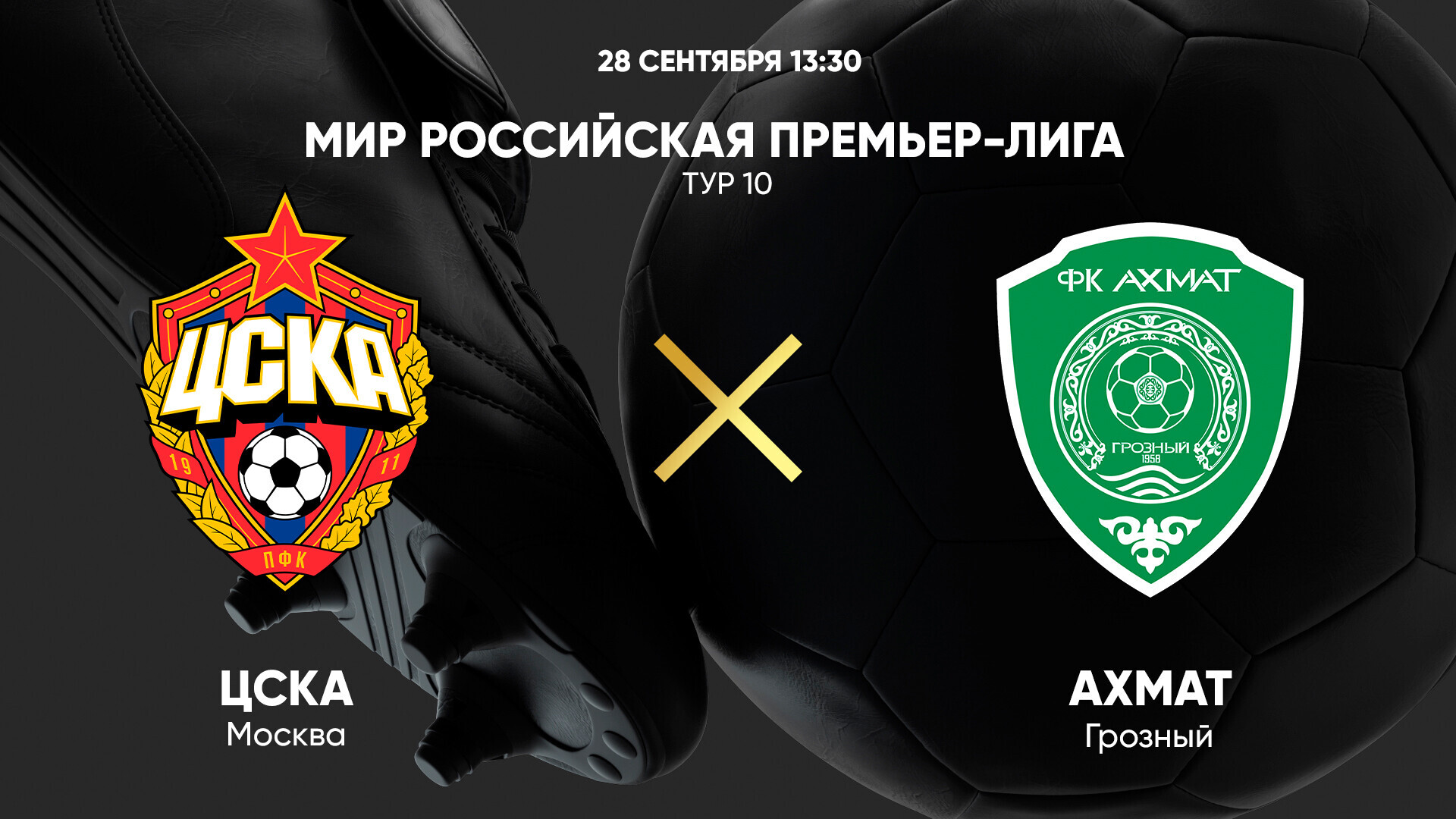 ЦСКА - Ахмат (28.09.2024) | Чемпионат России 2024/25