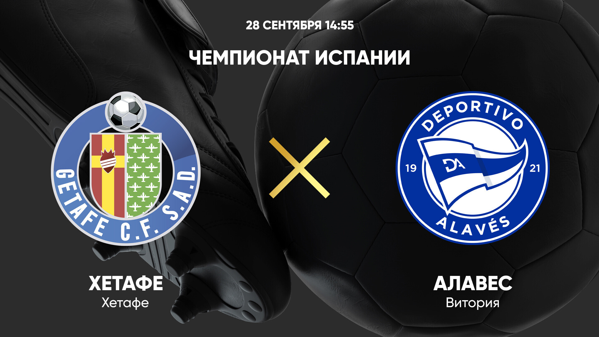 Хетафе - Алавес (28.09.2024) | Чемпионат Испании 2024/25
