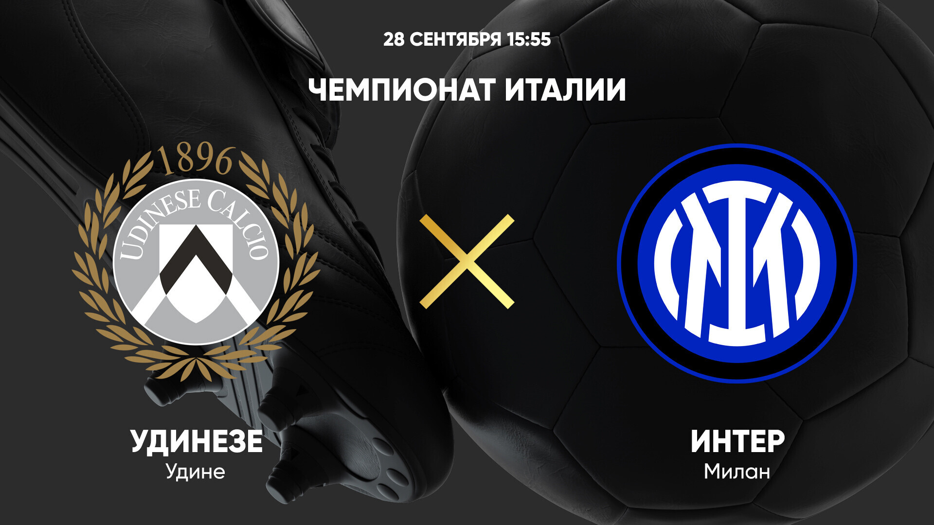 Удинезе - Интер (28.09.2024) | Чемпионат Италии 2024/25