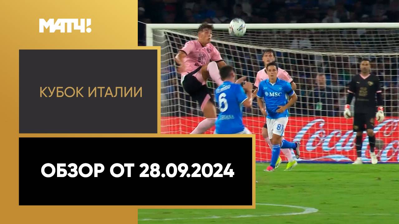 Кубок Италии 2024/25 / Обзор матчей 1/16 финала