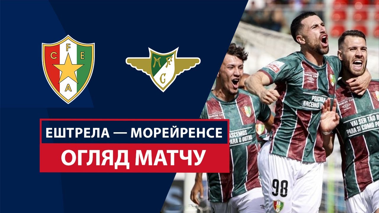 Эштрела - Морейренсе 28 сентября обзор матча