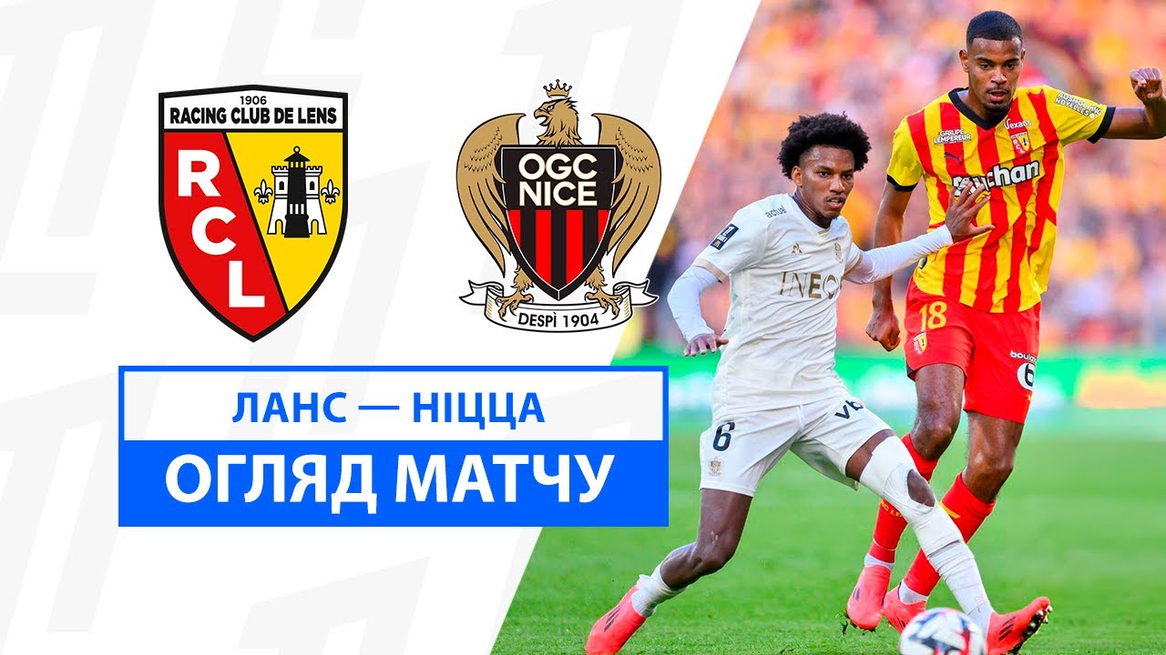 Ланс - Ницца 28 сентября обзор матча