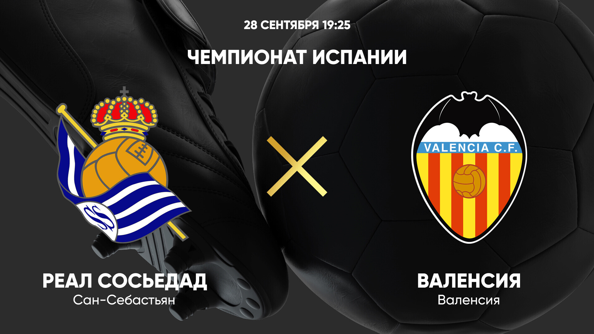 Реал Сосьедад - Валенсия (28.09.2024) | Чемпионат Испании 2024/25