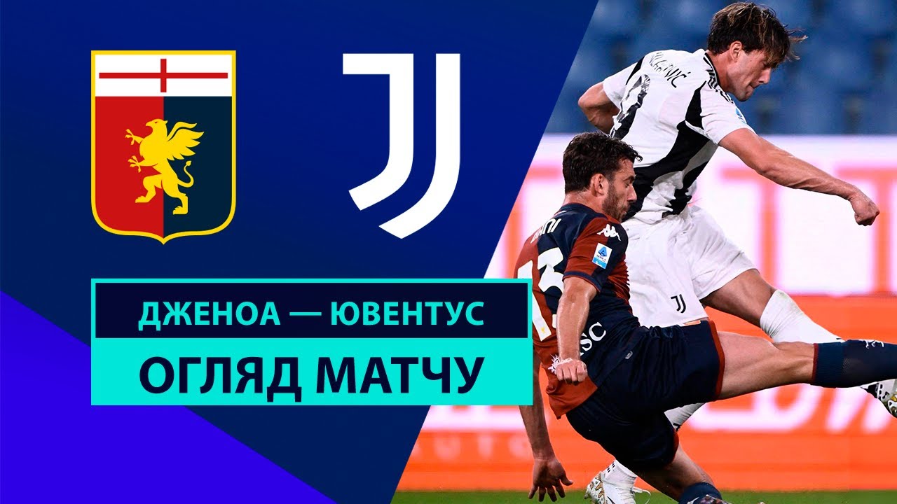 Дженоа - Ювентус 28 сентября обзор матча