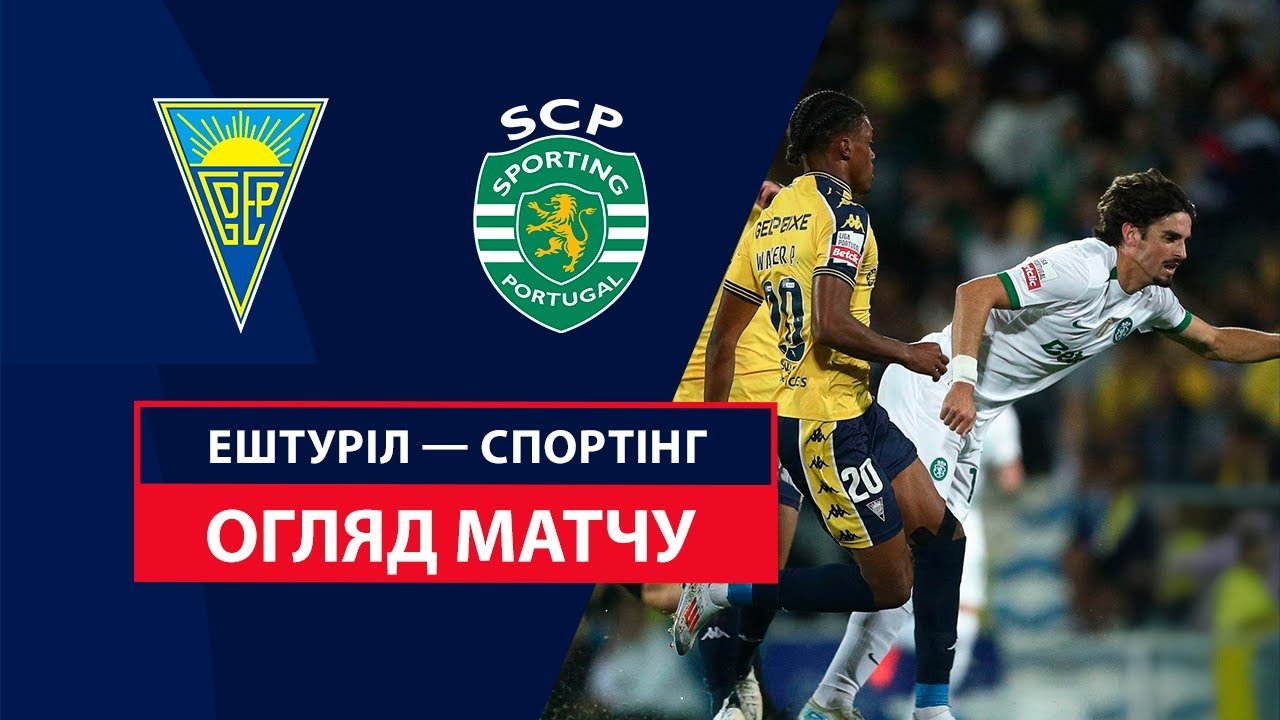 Эшторил - Спортинг 27 сентября обзор матча