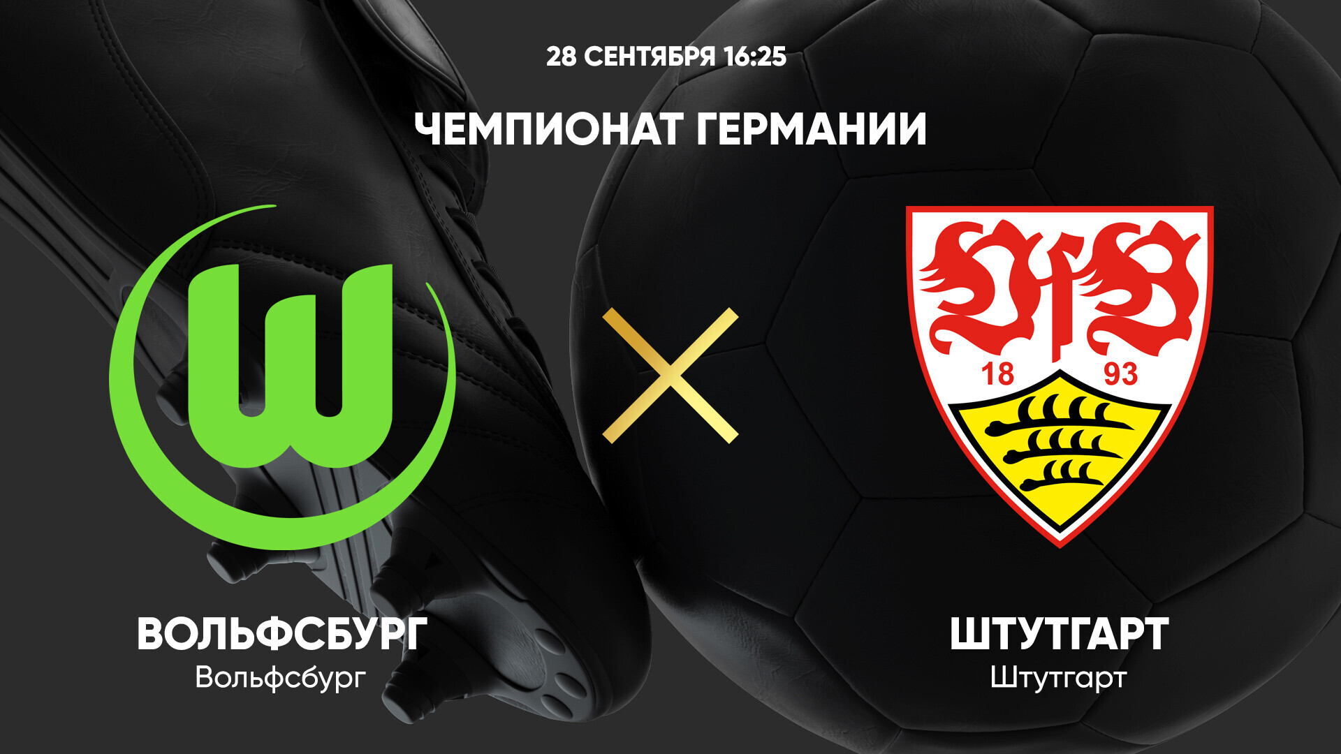 Вольфсбург - Штутгарт (28.09.2024) | Чемпионат Германии 2024/25