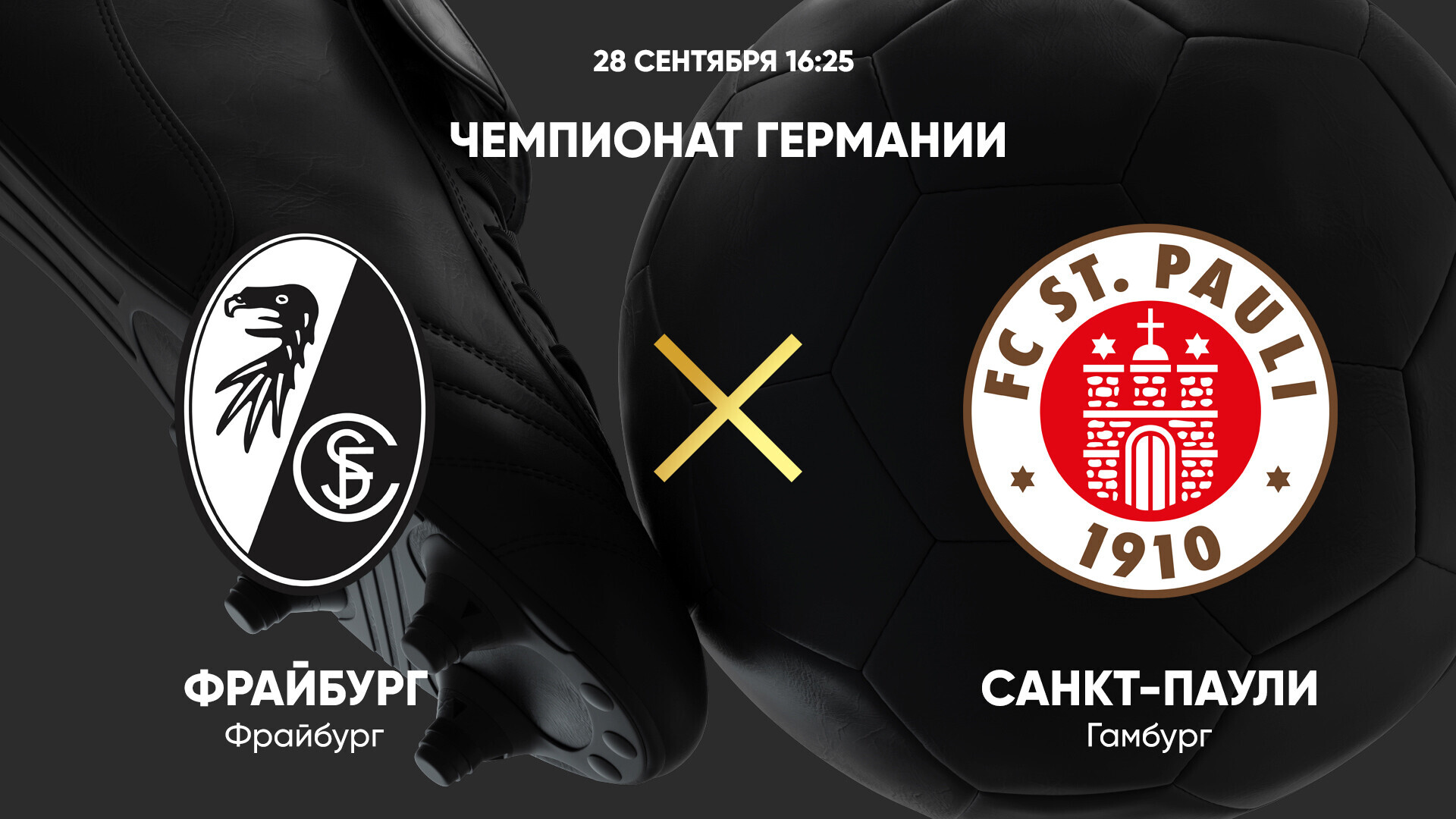 Фрайбург - Санкт-Паули (28.09.2024) | Чемпионат Германии 2024/25