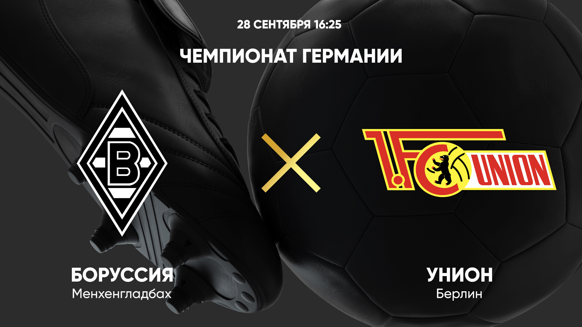 Боруссия М - Унион (28.09.2024) | Чемпионат Германии 2024/25