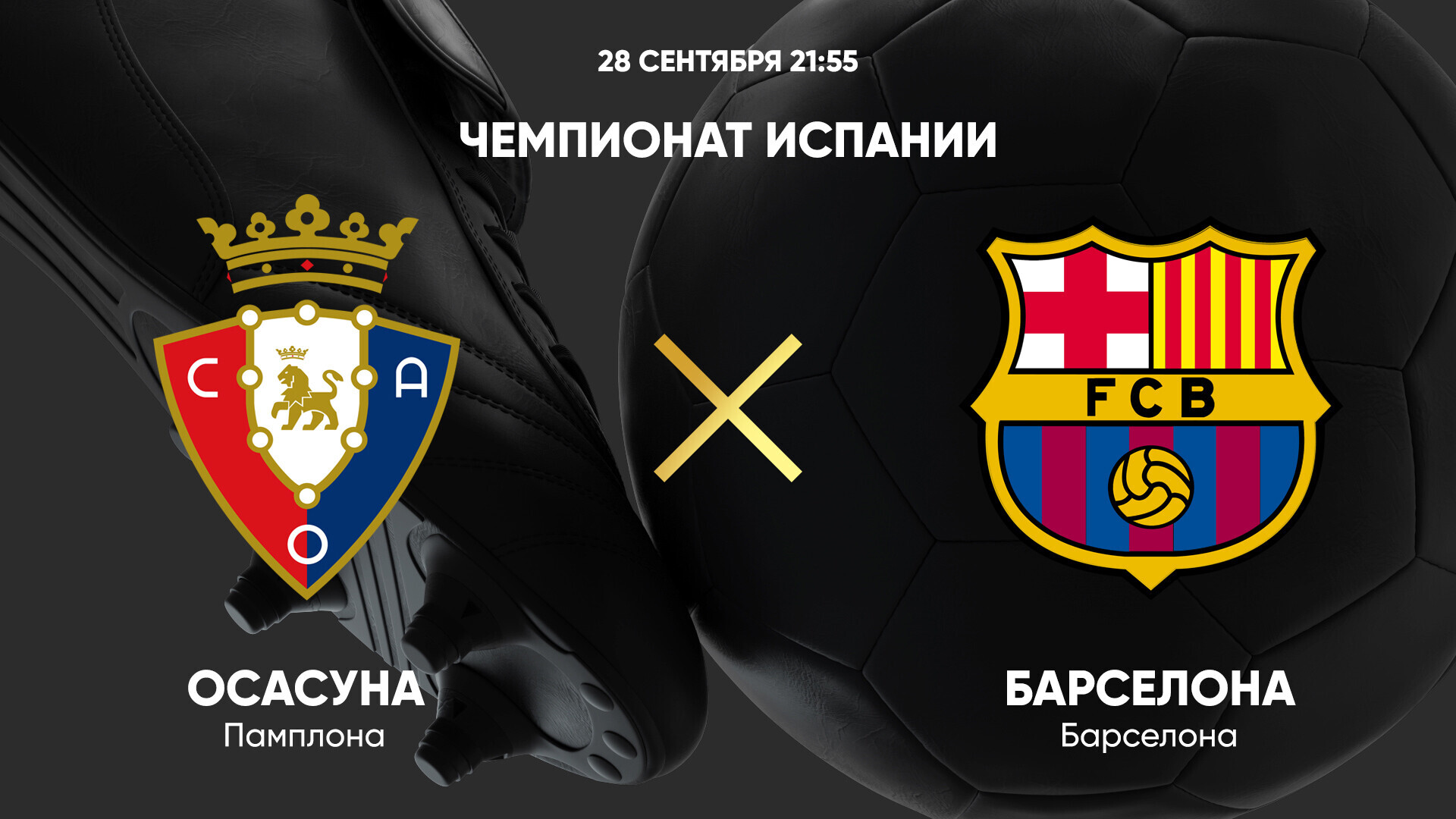 Осасуна - Барселона (28.09.2024) | Чемпионат Испании 2024/25