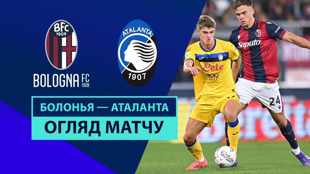 Болонья - Аталанта 28 сентября обзор матча
