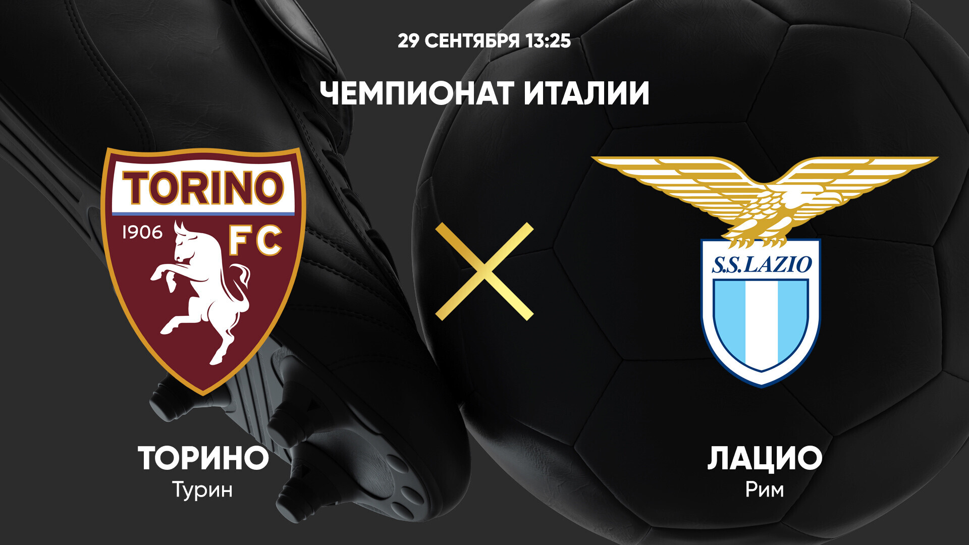 Торино - Лацио (29.09.2024) | Чемпионат Италии 2024/25