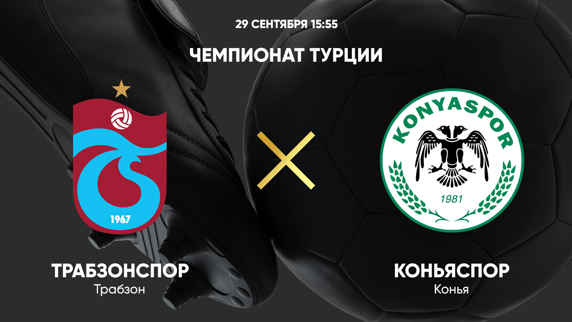 Трабзонспор - Коньяспор (29.09.2024) | Турция — Суперлига 2024/25